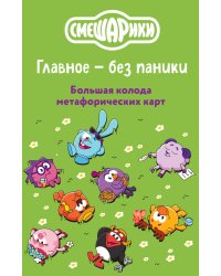 Смешарики. Главное — без паники. Большая колода метафорических карт