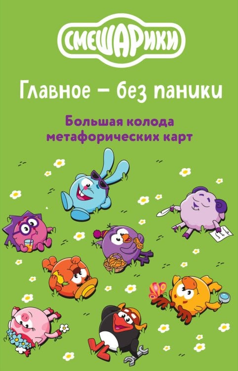 Обложка книги «Смешарики. Главное — без паники. Большая колода метафорических карт», ISBN 9785042490897