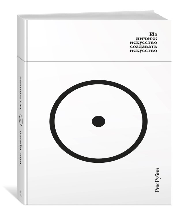 Из ничего: искусство создавать искусство (подарочное издание)
