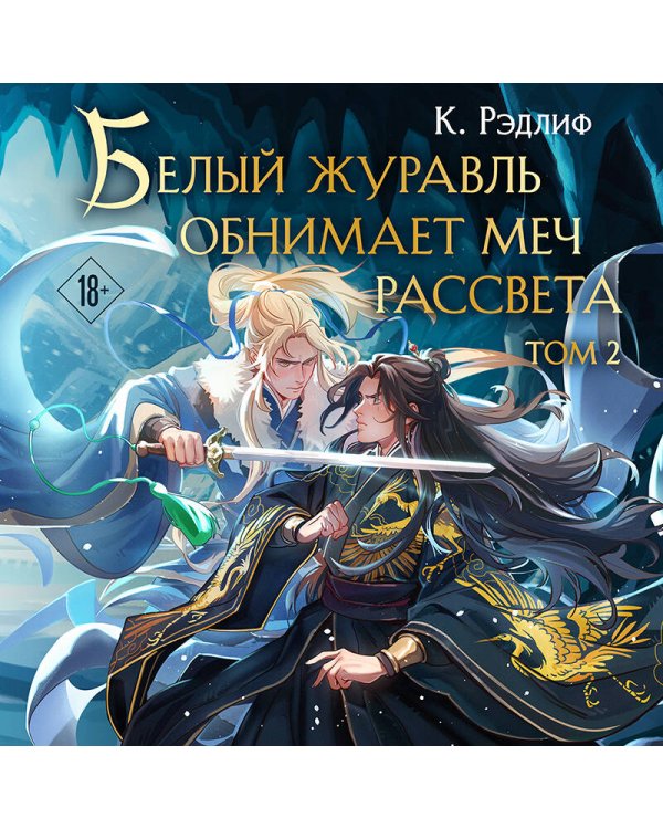 Белый журавль обнимает меч рассвета. Том 2