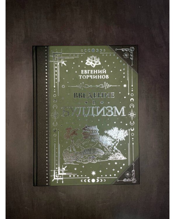 Введение в буддизм