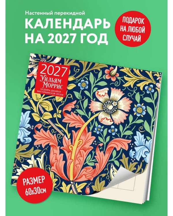 Дополнительное изображение книги «Уильям Моррис. Шедевры дизайна викторианской эпохи. Календарь настенный на 2027 год (300х300 мм)»