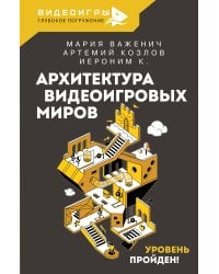 Архитектура видеоигровых миров. Уровень пройден!