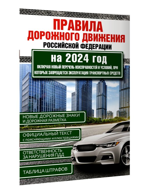 Правила дорожного движения Российской Федерации на 2024 год. Включая новый перечень неисправностей и условий, при которых запрещается эксплуатация транспортных средств