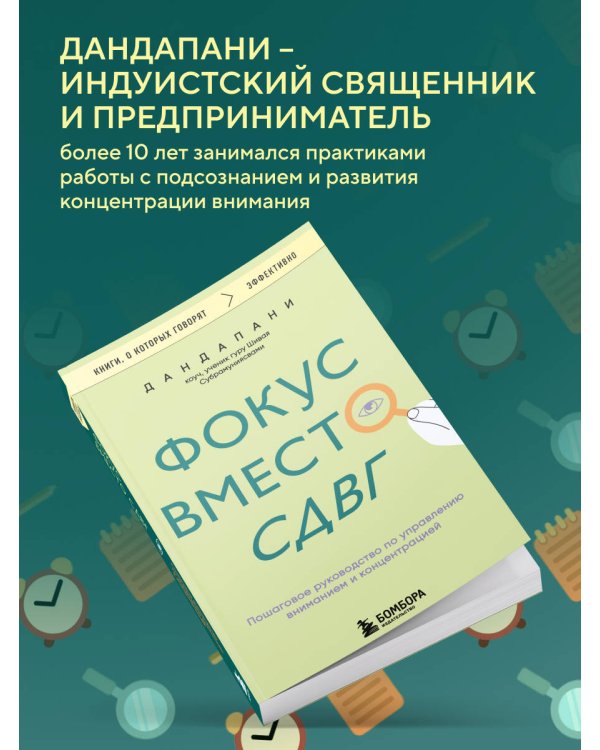 Фокус вместо СДВГ. Пошаговое руководство по управлению вниманием и концентрацией
