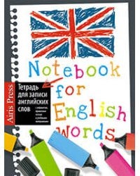 Тетрадь для записи английских слов (Маркеры)