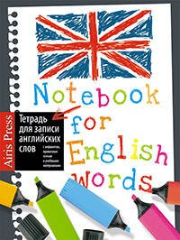 Тетрадь для записи английских слов (Маркеры)