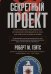 Секретный проект. Исчерпывающая инсайдерская история пяти президентов и того, как они вели холодную