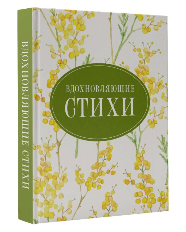 Вдохновляющие стихи