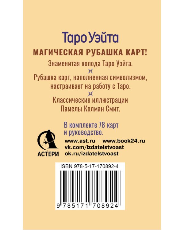 Таро Уэйта. Карты с сакральными символами на рубашке