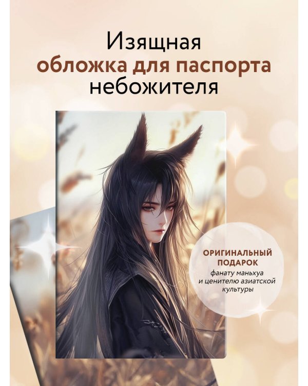Обложка для паспорта. Маньхуа. Лис (ПВХ, 185х133 мм)