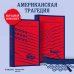 Американская трагедия. Том 1