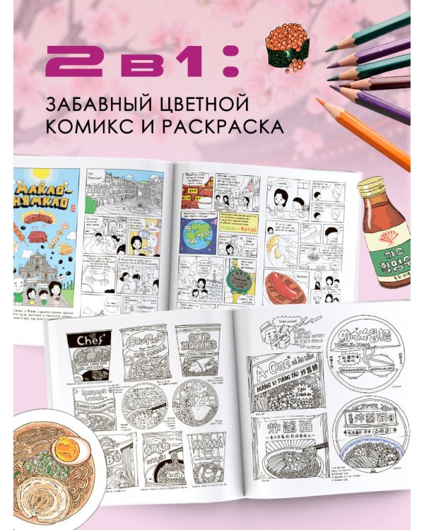 Дополнительное изображение книги «Комикс-раскраска. Комплект»