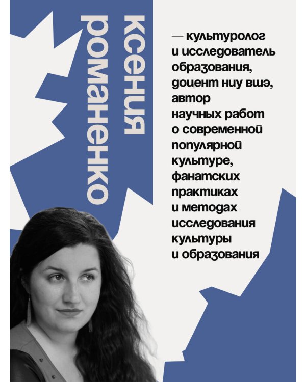 Дополнительное изображение книги «Фанфикшен. Как читатели перевернули культуру с ног на голову»