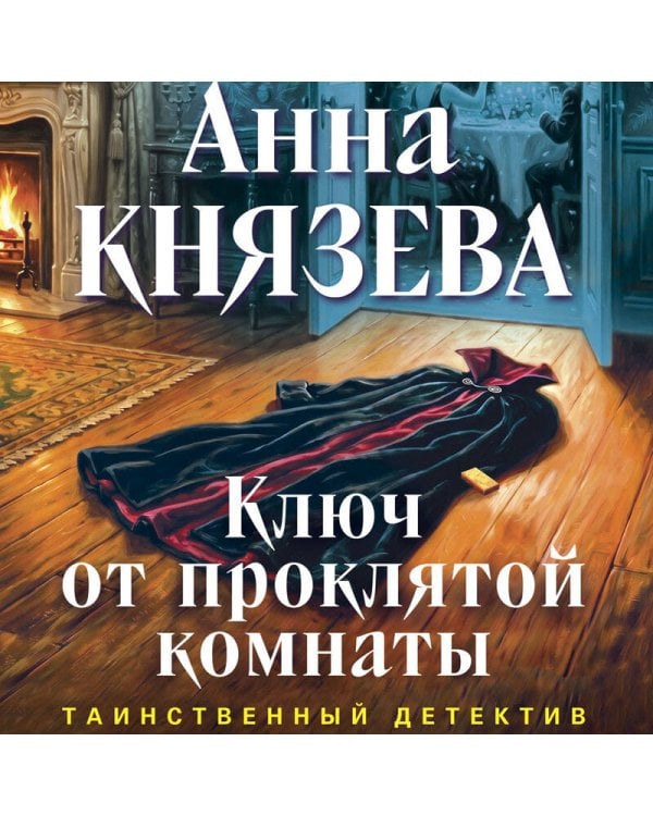 Ключ от проклятой комнаты