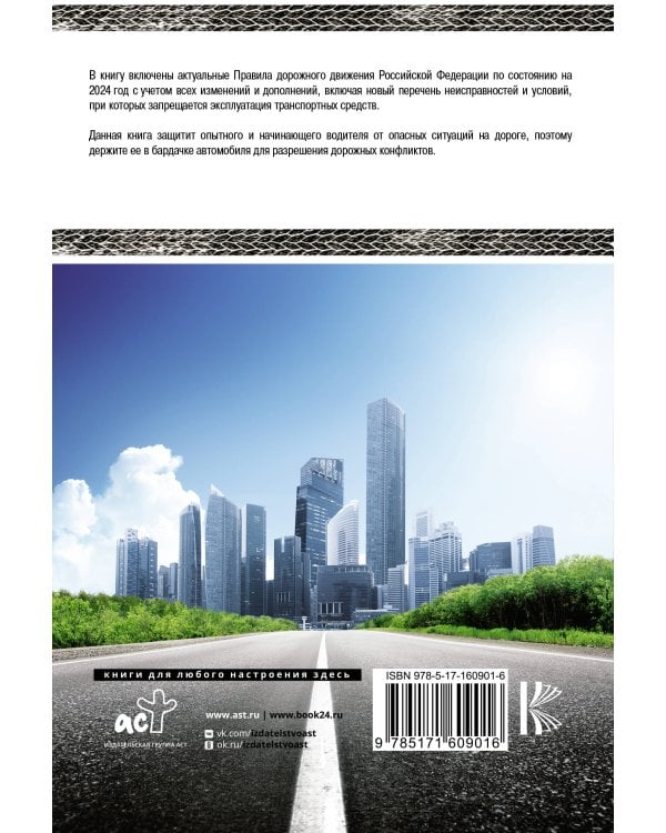 Правила дорожного движения Российской Федерации на 2024 год. Включая новый перечень неисправностей и условий, при которых запрещается эксплуатация транспортных средств