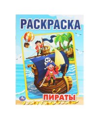 "УМКА". ПИРАТЫ (ПЕРВАЯ РАСКРАСКА А4) ФОРМАТ: 214Х290 ММ. ОБЪЕМ: 16 СТР.  в кор.50шт