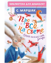 Про всё на свете. Азбука, весёлый счёт, загадки