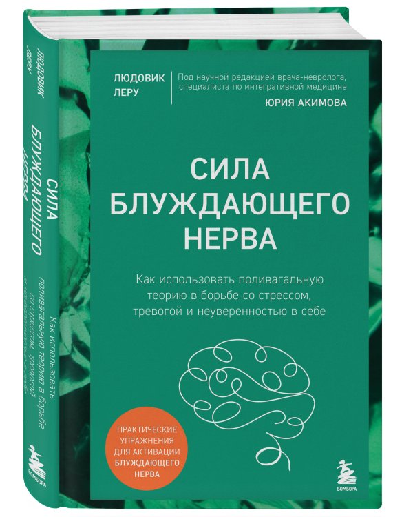 Сила блуждающего нерва. Как использовать поливагальную теорию в борьбе со стрессом, тревогой и неуверенностью в себе