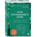 Сила блуждающего нерва. Как использовать поливагальную теорию в борьбе со стрессом, тревогой и неуверенностью в себе