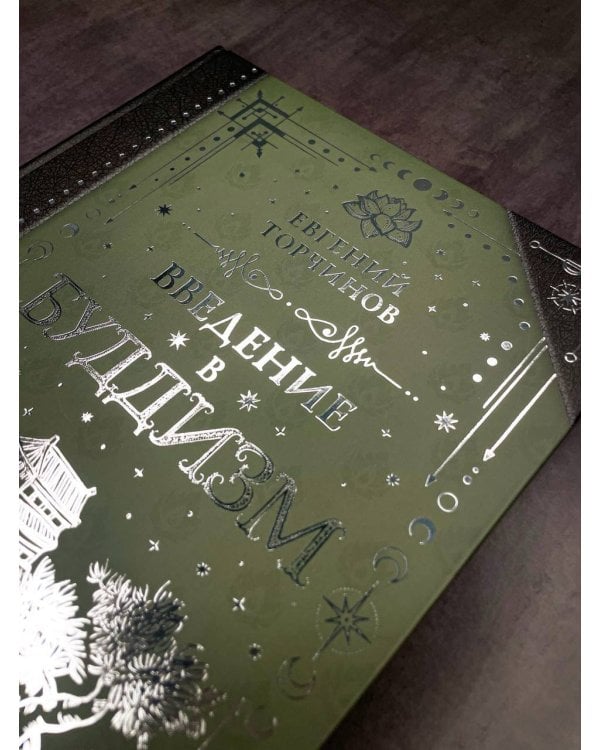 Введение в буддизм