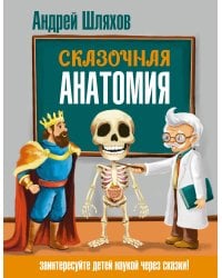 Сказочная анатомия