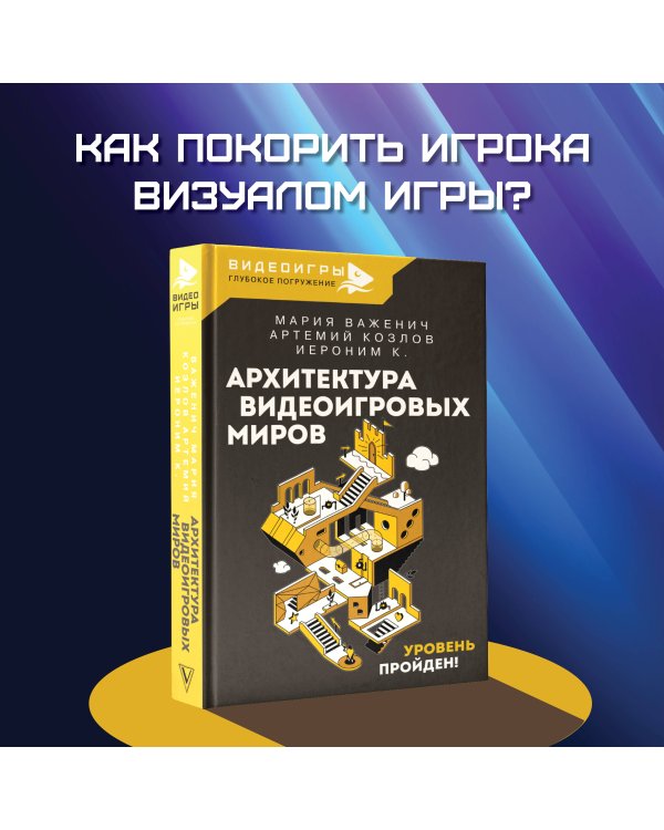 Архитектура видеоигровых миров. Уровень пройден!