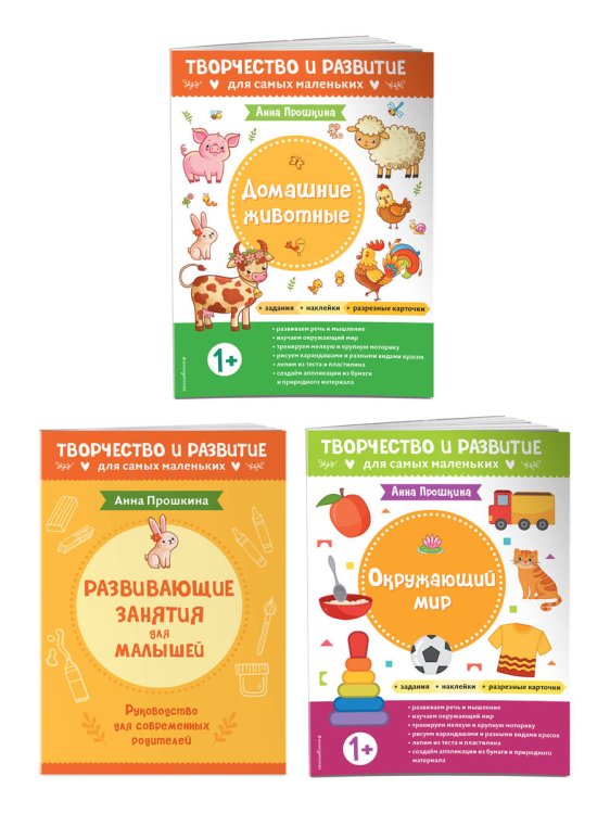 Творчество и развитие для самых маленьких Комплект из 2-х развивающих пособий с наклейками для детей от 1 года + руководство для родителей