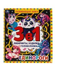 Единороги. Развивающая книга 3 в 1. Лабиринты, ходилки, головоломки. 32 стр. Умка в кор.30шт