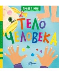 Тело человека