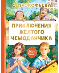 Приключения жёлтого чемоданчика