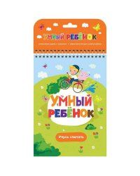 Умный ребенок. Учусь считать