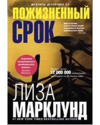 Пожизненный срок