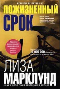 Пожизненный срок