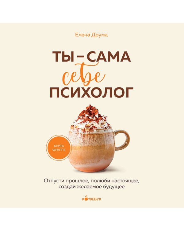Ты - сама себе психолог. Отпусти прошлое, полюби настоящее, создай желаемое будущее.