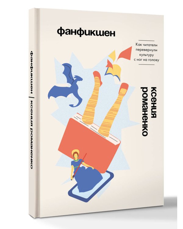 Дополнительное изображение книги «Фанфикшен. Как читатели перевернули культуру с ног на голову»