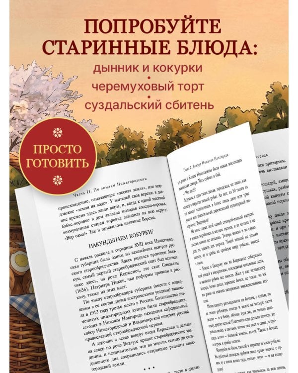 Уютная Россия. Владимирские и нижегородские вкусы (новая редакция)