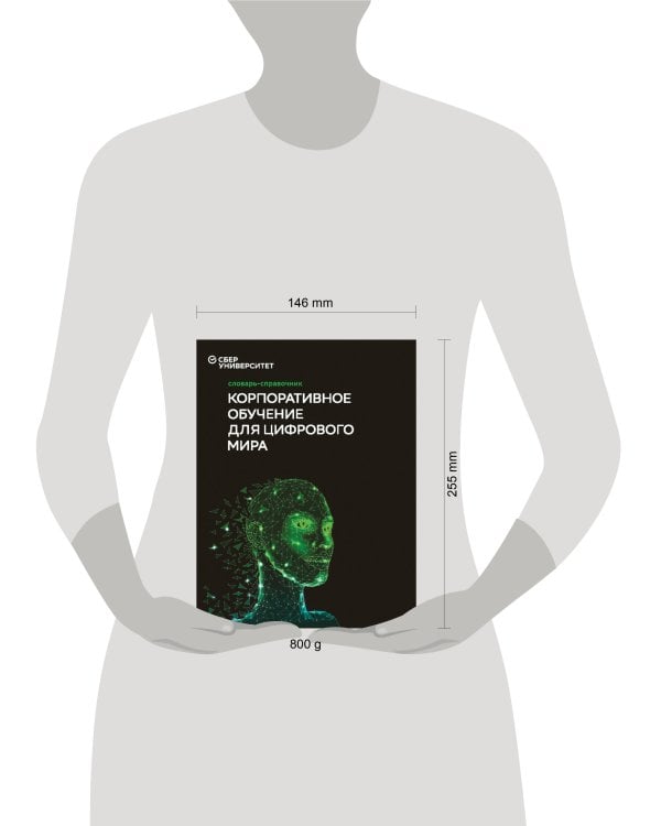 Словарь-справочник «Корпоративное обучение для цифрового мира (3-е издание)», под ред. Баранова И.Н. и Юрченкова В.И.