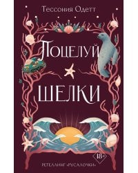 Поцелуй шелки (#3)