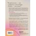 Союз двоих. Как создать отношения, основанные на привязанности, понимании и свободе быть собой