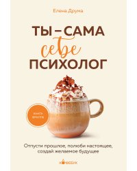 Ты - сама себе психолог. Отпусти прошлое, полюби настоящее, создай желаемое будущее.