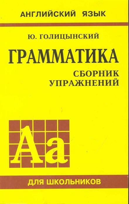 Грамматика. Сборник упражнений (Ж)