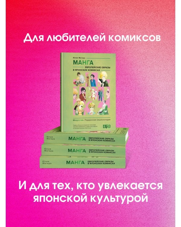 Манга. Европейские образы в японских комиксах
