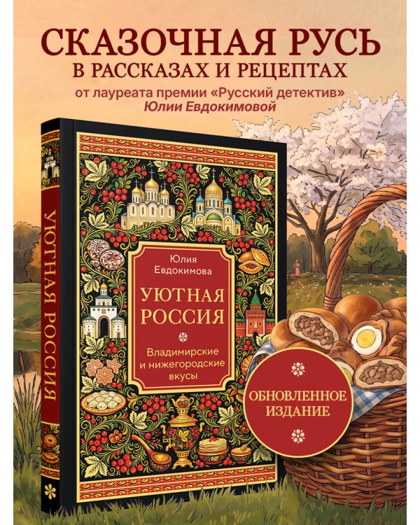 Уютная Россия. Владимирские и нижегородские вкусы (новая редакция)