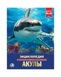 АКУЛЫ (ЭНЦИКЛОПЕДИЯ А4). ТВЕРДЫЙ ПЕРЕПЛЕТ. БУМАГА МЕЛОВАННАЯ 130Г. 197Х255 ММ в кор.15шт
