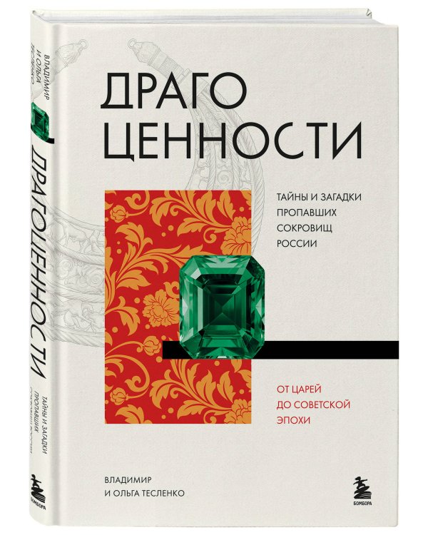 Дополнительное изображение книги «Драгоценности. Тайны и загадки пропавших сокровищ России от царей до советской эпохи»