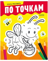 Развивайся и играй! Учусь рисовать по точкам/Мироненко А.