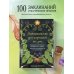 Заклинания для хорошей жизни. Ведьмовское руководство по переменам к лучшему, привлечению благополучия и созданию чудес
