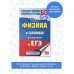 ЕГЭ. Физика в таблицах и схемах для подготовки к ЕГЭ