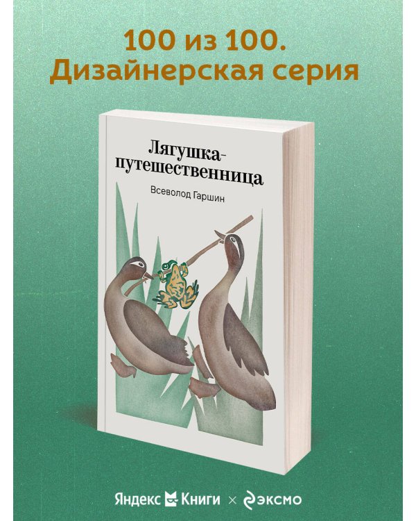 Лягушка-путешественница